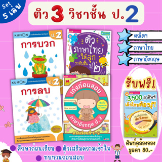 ติว 3 วิชาระดับชั้น ป.2 ⭐️คณิตศาสตร์⭐️ภาษาไทย⭐️อังกฤษ (สรุปเนื้อหา 2 ภาคเรียน ทบทวน เตรียมสอบ ) misbook Mr.Beam ป2