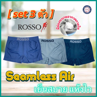 [ชุด 3 ตัว] Rosso กางเกงในชาย รุ่น SEAMLESS AIR ทรง TRUNK มีขา กางเกงในไร้ตะเข็บ