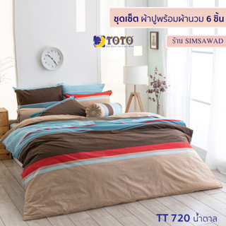 TOTO GOOD ชุดผ้าปูที่นอน + ผ้านวม90"x97" (ชุดเช็ต 6ชิ้น) ลายTT720น้ำตาล