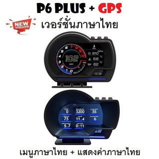 OBD2 สมาร์ทเกจ Smart Gauge Digital Meter/Display P6 Plus + GPS ของแท้เมนูภาษาไทย ง่ายในการใช้งาน (พร้อมจัดส่ง 1-2 วัน)