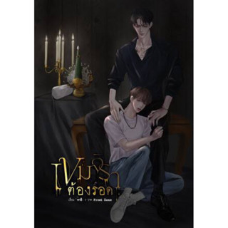 เขมจิราต้องรอด เล่มหลัก มือ 1 ในซีล