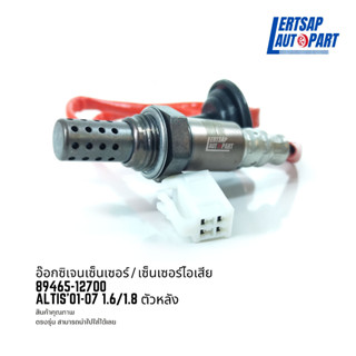 อ๊อกซิเจนเซ็นเซอร์ / เซ็นเซอร์ O2 / เซ็นเซอร์ไอเสีย Toyota Altis 2001-2007 1.6/1.8 ตัวหลัง : 89645-12700