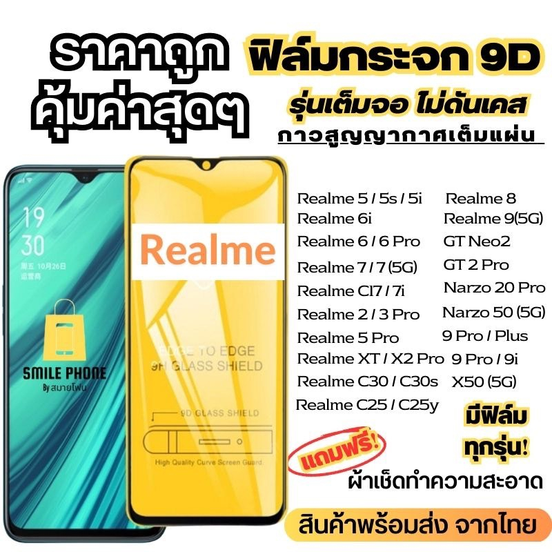 ฟิล์มกระจกแบบเต็มจอ Realme ทุกรุ่น  realmeC1|realme 3|realme C2/C2s|realme 2/3 Pro|realme 5Pro|realme 5