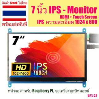 จอแสดงผล 7นิ้ว IPS เชื่อมต่อ HDMI ความละเอียด  HD 1024x600 สำหรับ Raspberry Pi จอบิตคอยน์ จอ MiniPC รองรับ touch screen