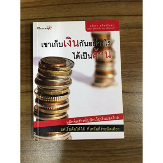 หนังสือ เขาเก็บเงินกันอย่างไรได้เป็นล้าน