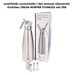 ขวดทำวิปครีม กระบอกวิปครีม 1 ลิตร สแตนเลส พร้อมดอกบีบด้ามจับโลหะ CREAM WHIPPER STAINLESS รหัส 1158