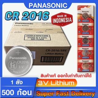 ถ่านกระดุม แบตกระดุม แท้ล้าน% Panasonic cr2016  แบบยกลัง 500ก้อน ถูกกว่า (มีใบตัวแทนจำหน่ายถูกต้อง ออกใบกำกับภาษีได้)