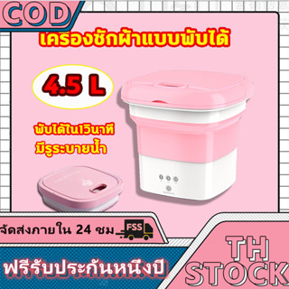 เครื่องซักผ้ามินิ เครื่องซักผ้าพับมินิ mini ความจุขนาดใหญ่ 4.5L มีรูระบายน้ำ อัตราการต้านเชื้อแบคทีเรีย