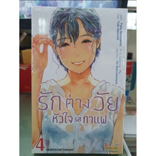 รักต่างวัยหัวใจรสกาแฟ เล่ม 1 - 4