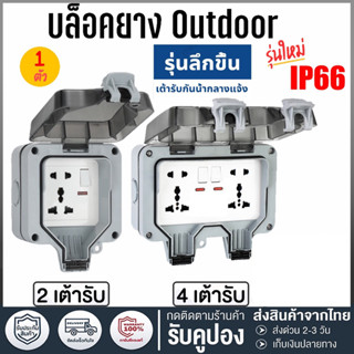 ปลั๊กไฟ ปลั๊กไฟกันน้ำ ปลั๊กพ่วงกันน้ำ 6รู/5รู 13A IP66 เหมาะสำหรับสภาพแวดล้อมที่ชื้นเช่นกลางแจ้งและห้องน้ำ กันฝน กันฝุ่น