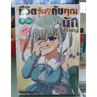 ชีวิตวุ่นๆกับคุณนักปราญช์ เล่ม 1 - 2