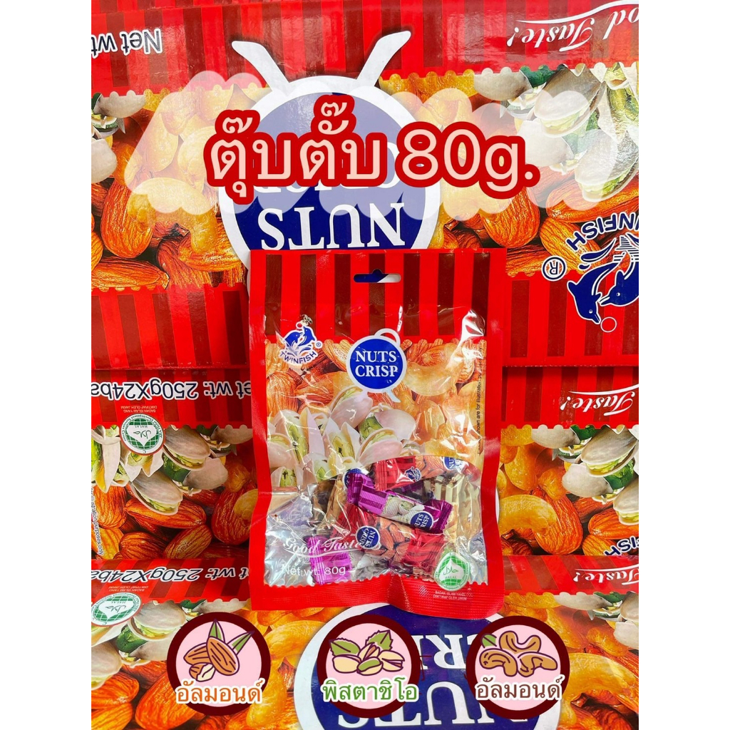 Nuts Crisp ขนมถั่วตุ๊บตั๊บไฮโซ ถั่วชั้นดีอัดแท่งแสนอร่อยมีส่วนผสมของถั่ว 3 ชนิด พิตาชิโอ อัลมอนด์ เม็ดมะม่วงขนาด 80 กรัม