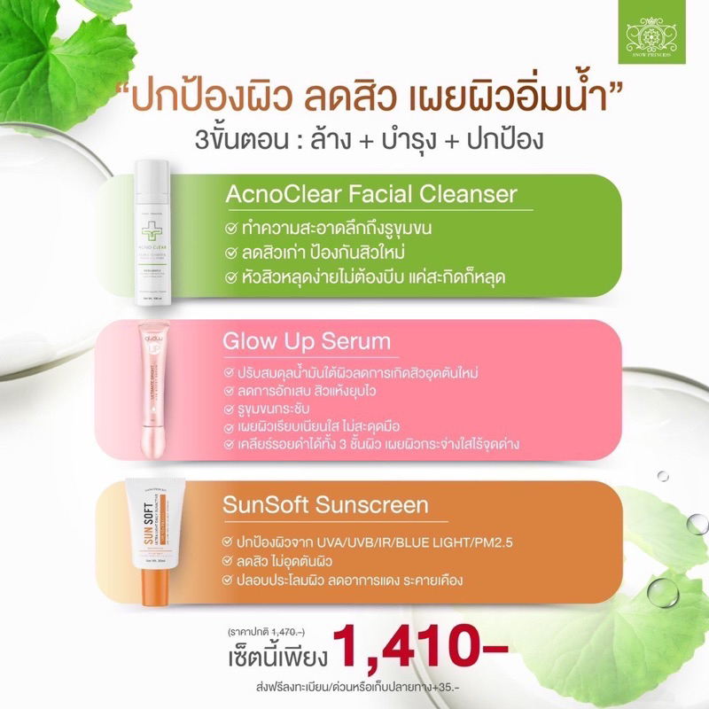 🔥ส่งฟรี Set3ชิ้นสุดคุ้ม!!🔥ของแท้ 💯Acno Clear+Glow Up Serum+Sun Soft by snow princess