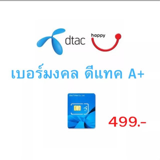 เบอร์มงคล เบอร์มงคลราคาถูก เบอร์เสริมเฮง เบอร์เด็ด เบอร์รวย เบอร์สวย เบอร์ความรัก เบอร์เมตตา เบอร์คนอุปถัมภ์ ซิมมงคล