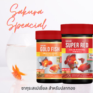 อาหารปลาทองซากุระสเปเชี่ยล Sakura Special สำหรับปลาทอง Golden Fish เร่งสีเร่งวุ้น แบบกระปุก Mayday Gadget