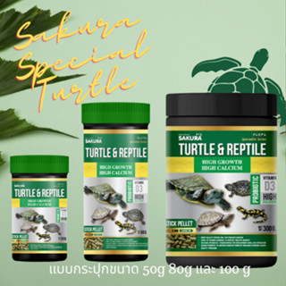 อาหารเต่าซากุระสเปเชี่ยล Sakura Special For Turtle &amp; Reptile อาหารเต่า ชนิดเม็ดลอย เพิ่มโปรตีน แคลเซียมสูง MaydayGadget