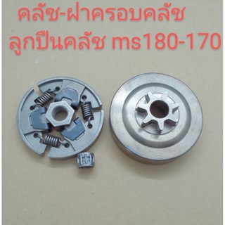 อะไหล่เครื่องเลื่อยไม้ stihl สติล ms180 170 ครัช ฝาครอบคลัทช์ ลูกปืนคลัช