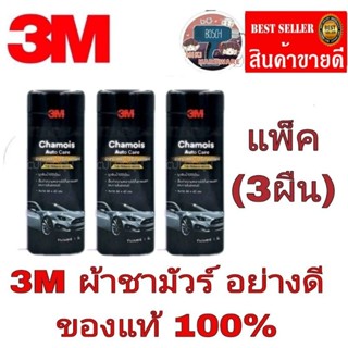 3M Chamois Auto Care ผ้าชามัวส์ซับน้ำ ขนาด 66 x 43 cm.((แพ็ค3ผืน)ของแท้100%