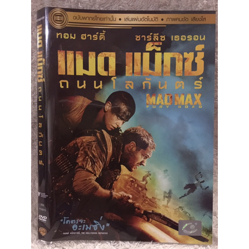 DVD MADMAX:Fury Road. ดีวีดี แมดแมกซ์ ถนนโลกันตร์ (แนวแอคชั่นมันส์ระเบิด) (พากย์ไทย)