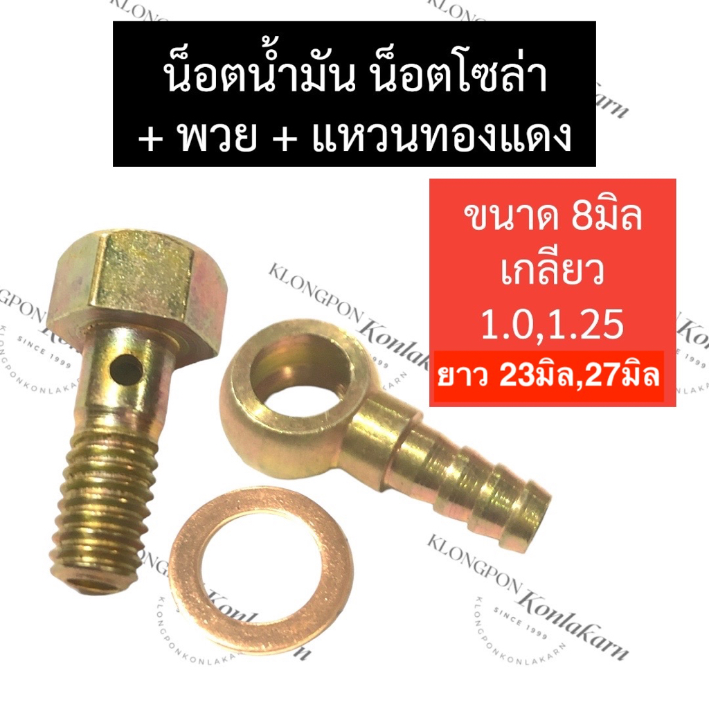 น๊อตน้ำมัน น๊อตน้ำมันโซล่า M8 เกลียว 1.0 เกลียว 1.25 น๊อตน้ำมันM8 น๊อตน้ำมันโซล่าM8 น็อตน้ำมันเทอร์โ