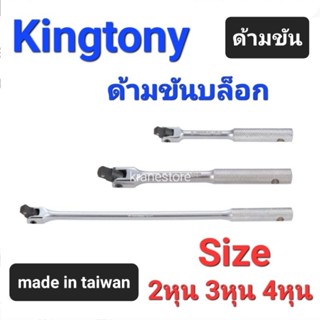 Kranestore ด้ามขันบล็อก(Kingtony) ด้ามขัน 2หุน(1/4") 3หุน(3/8") และ4หุน(1/2")