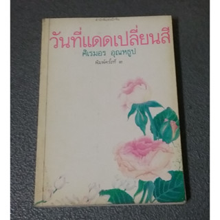 วันที่แดดเปลี่ยนสี  รวมเรื่องสั้นของ ศิเรมอร อุณหธูป ผู้เขียน "ลำเนาป่า (คือฉัน)" หนังสือมือสอง หนังสือสะสม