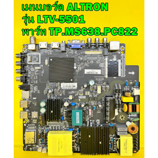 เมนบอร์ด ALTRON รุ่น LTV-5501 พาร์ท TP.MS638.PC822 ไช้กับทีคอนเบอร์ ST5461D07-1 อะไหล่ของแท้ถอด มือ2 เทสไห้แล้ว