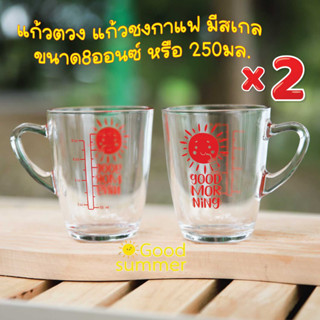 แก้วตวง ชงกาแฟ มีสเกล ลาย Good Morning ขนาด8ออนซ์ หรือ 250มล. จำนวน 2 ใบ พร้อมส่ง 2-3 วันรับของ