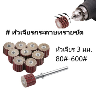 หัวเจียรกระดาษทรายขัด หัวเจียร 3 มม. 80#-600# แผ่นกระดาษทรายขัด สําหรับงานไม้