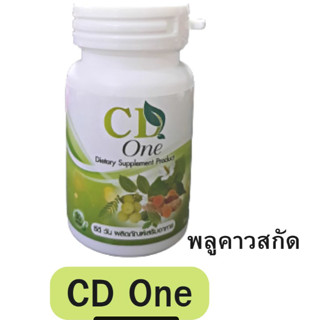 พลูคาวสกัดเข็มข้น CD ONE ซีดีวัน ของแท้ 100