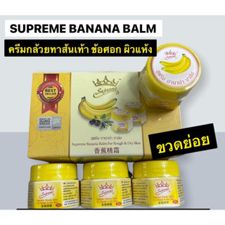 🔥LOTผลิตใหม่ แบบขวดย่อย❤️ครีมกล้วยทาส้นเท้า ข้อศอกแตก SUPREME BANANA BALM ขนาดขวด20g