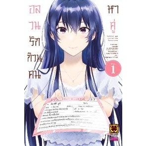 อลวนรักก๊วนคนหาคู่ เล่ม 1 ( หนังสือการ์ตูน มือหนึ่ง) by unotoon