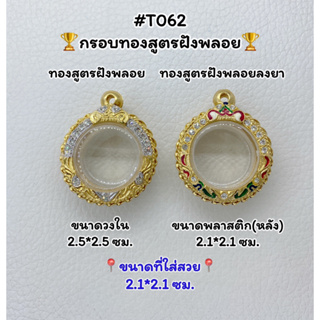 T062 ตลับพระ กรอบพระไมครอนทองสูตรฝังพลอย กลม ขนาดวงใน 2.5*2.5 ซม. ขนาดที่ใส่สวย 2.1*2.1 ซม.หรือขนาดที่ใกล้เคียง