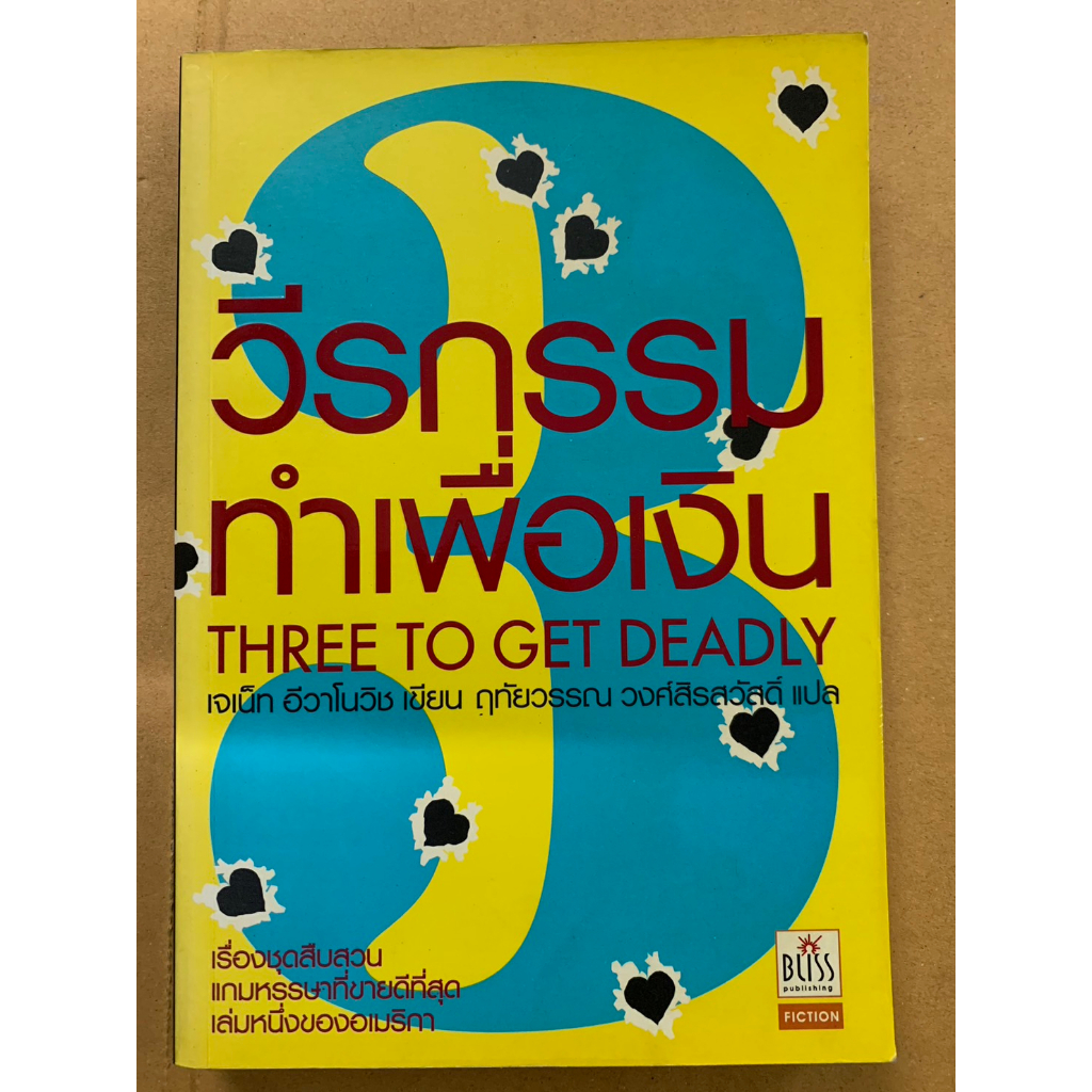 นิยายแปล วีรกรรมทำเพื่อเงิน ภาค 3 THREE TO GET DEADLY เจเน็ท อีวาโนวิช เขียน