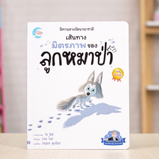 หนังสือ นิทานรางวัลนานาชาติ เส้นทางมิตรภาพของลูกหมาป่า | หนังสือเด็ก นิทานภาพ