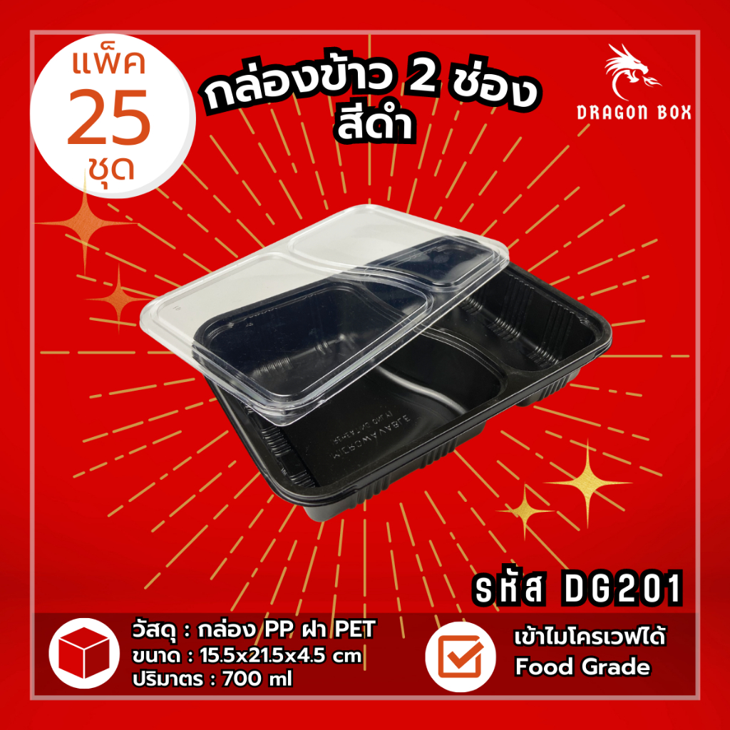 [25ชุด] กล่องข้าวพลาสติก 2 ช่อง สีดำ/สีใส ฝาใส 800 ml โชว์อาหาร เข้าไมโครเวฟได้  DragonBox  DG201