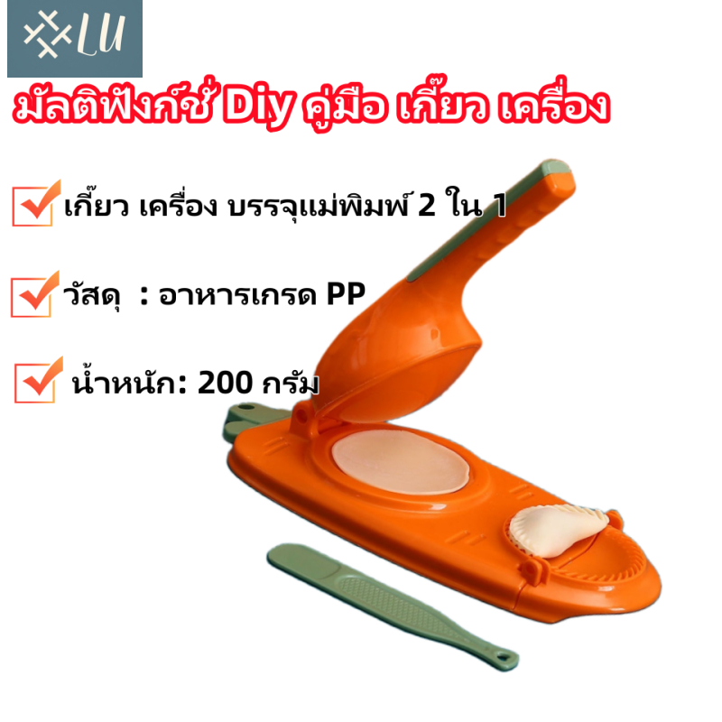 【กรุงเทพจัดส่งสินค้า】2in1 แม่พิมพ์ทําเกี๊ยว เครื่องกดเกี๊ยว PP ด้ามจับกันลื่น ออกแบบตามสรีรศาสตร์ DIY เครื่องมือทำเกี๊ย