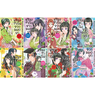 เสียงรำพึงจากหมอยา เล่ม 1-10 ล่าสุด [แพ็คชุด]