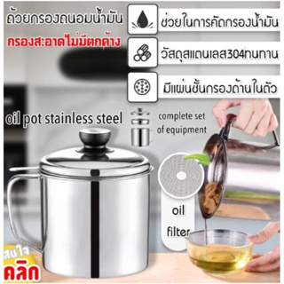 ถ้วยกรองถนอมน้ำมัน Oil pot stainless steel ถ้วยกรองน้ำมัน ใช้สำหรับกรองน้ำมันจากการทอดอาหาร