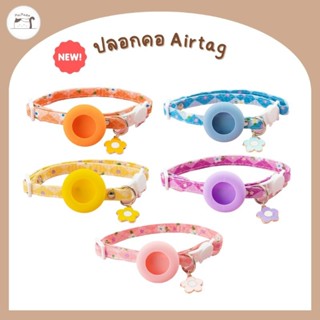 ปลอกคอ​ Airtag สำหรับสัตว์​เลี้ยง​ รุ่นจี้ดอกไม้​ มี 5 สี