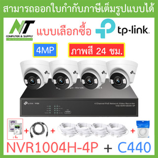 TP-LINK VIGI ชุดกล้องวงจรปิด ภาพสี 24 ชม. 4MP รุ่น NVR1004H-4P + C440 จำนวน 4 ตัว + ชุดอุปกรณ์ BY N.T Computer