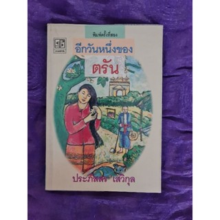 อีกวันหนึ่งของตรัน   (ประภัสสร  เสวิกุล)