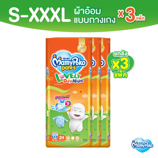 MamyPoko Pants Lovely Day &amp; Night มามี่โพโค กางเกงผ้าอ้อมเด็ก เลิฟลี่ เดย์แอนด์ไนท์ ไซส์ S-XXXL * 3 แพ็ค ขายยกลัง