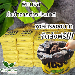 พีทมอส thai worm (hortimed) นำเข้าจากยุโรป