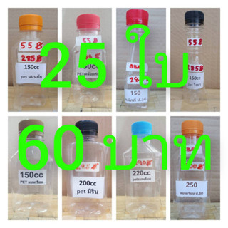 ขวดพลาสติก ขวดpet 150ml. - 250ml. ปาก30mm.  25ใบต่อแพค พร้อมฝา