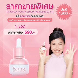 🌸Pureplus Ultima Serum  ชุด 4 ขวด เซรั่มซ่อมผิวลึกถึงระดับเซลล์ด้วยศาสตร์การฟื้นฟูผิวขั้นสูงของปี 2021