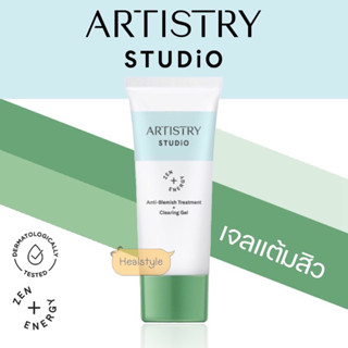 Artistry Studio Anti-Blemish Treatment+Clearing Gel อาร์ทิสทรี สตูดิโอ แอนตี้-เบลมมิช ทรีทเมนท์+เคลียริ่ง เจลแต้มสิว