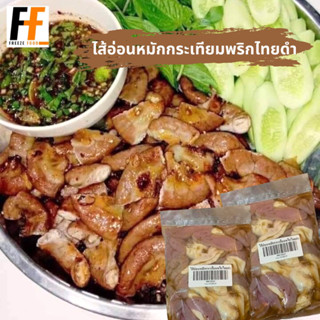 ไส้อ่อนหมักกระเทียมพริกไทยดำ 500 กรัม | SOFT INTESTINES MARINATED WITH GARLIC AND BLACK PEPPER