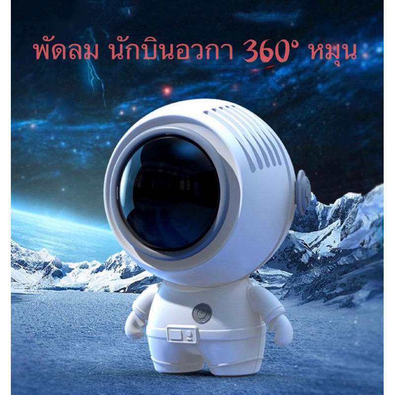 พัดลม นักบินอวกาศ USB พัดลมพกพา ชาร์จใหม่ได้ 360° หมุน  พร้อมเชือกคล้องคอ ปิดเสียง สามารถทำงานได้ 5ช