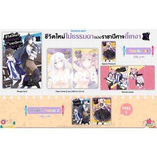 Special set (MG) ชีวิตใหม่ไม่ธรรมดาของราชาปีศาจขี้เหงา เล่ม 3